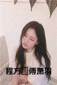 程方妏傅萧羽