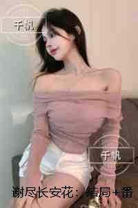 谢尽长安花::人气小说未删减节选