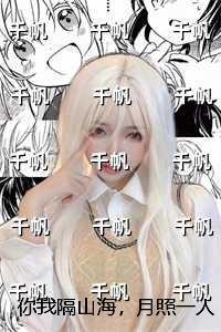 你我隔山海,月照一人归:后续完整大结局