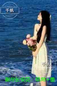 谢尽长安花::书荒全文