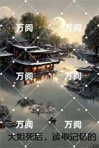 大姐死后,读取记忆的弟妹们疯了:结局+番外