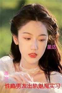 性瘾男友出轨魅魔实习生后,我不要他了:长篇小说