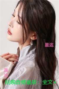 阮晚音傅景辰:+完结篇