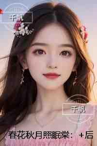 春花秋月照眠棠:精修版