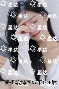 她把爱情困成牢:无删减版