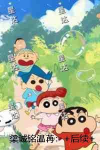 梁诚铭温苒:结局+番外必读