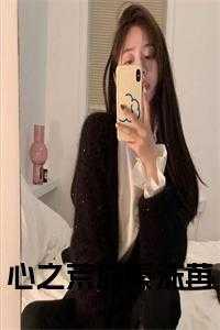 心之荒原秦沫苒
