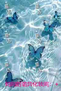 ***诡异化妆间:精选小说推荐