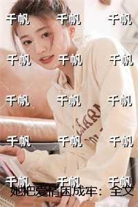 她把爱情困成牢:独家完结