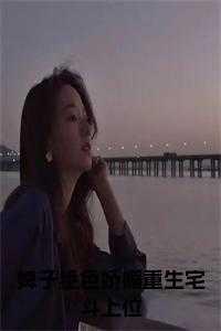 婢子绝色娇媚重生宅斗上位