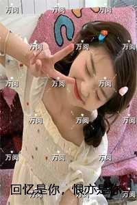 回忆是你,恨亦是你:免费+结局