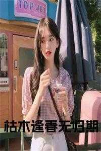 枯木逢春无归期小编推荐