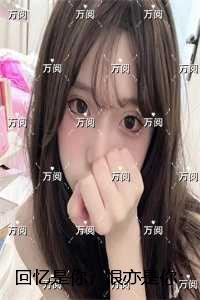 回忆是你,恨亦是你:好文分享