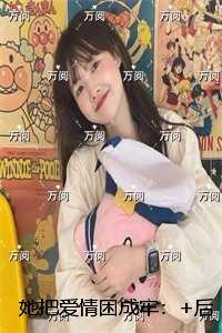 她把爱情困成牢：畅销