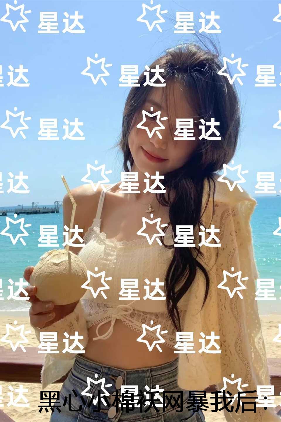 黑心小棉袄网暴我后:无弹窗大结局