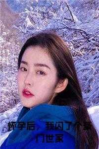 怀孕后，我闪了个豪门世家