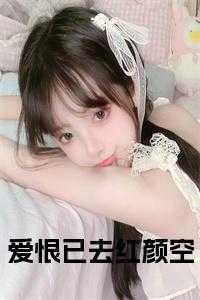 爱恨已去红颜空