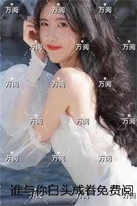 谁与你白头成眷:结局+番外+后续每日分享