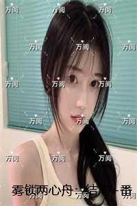 雾锁两心舟:全本免费在线阅读