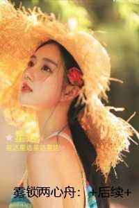 雾锁两心舟:免费+番外精编之作