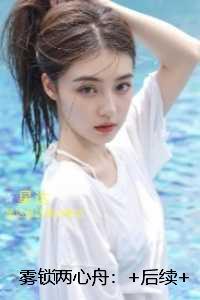 雾锁两心舟:全文