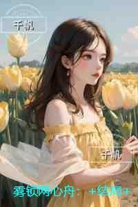 雾锁两心舟:在线阅读免费