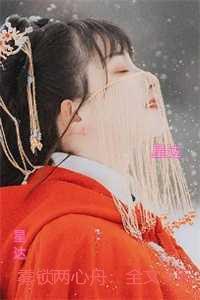 雾锁两心舟：完结分享