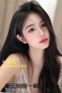 朝云绚丽一瞬:精彩剧情