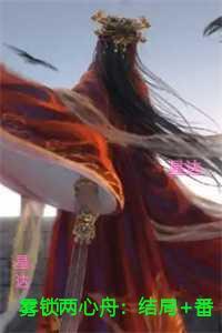 雾锁两心舟优质全章