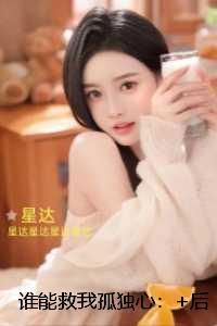 谁能救我孤独心:现已上架