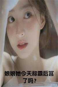 娘娘她今天称霸后宫了吗?