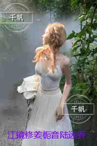 江镜修姜栀音陆远乔:热文
