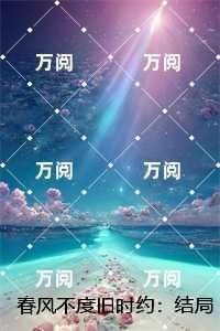 春风不度旧时约:完结版
