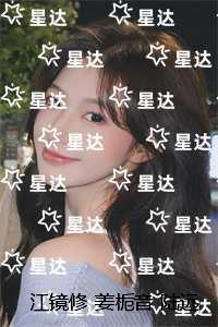 江镜修姜栀音陆远乔:全文+完结+后续