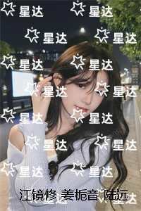 江镜修姜栀音陆远乔:精彩剧情