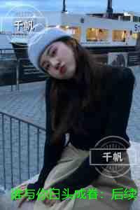 谁与你白头成眷:精心编著