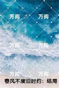 春风不度旧时约:,宋宁夏沈竞野