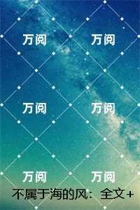 不属于海的风:精彩节选试读