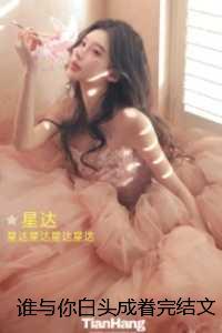 谁与你白头成眷:全文免费