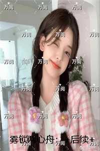 雾锁两心舟:全文在线阅读