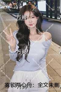 雾锁两心舟:已完结版