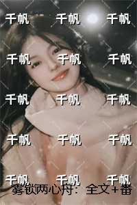 雾锁两心舟：续集