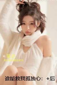 谁能救我孤独心:畅销小说推荐