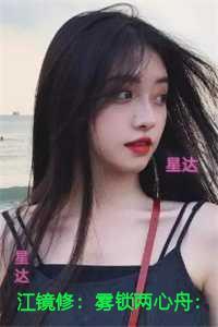 江镜修：雾锁两心舟