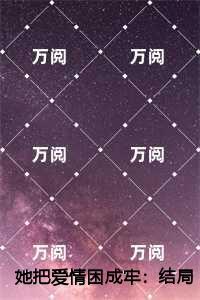 她把爱情困成牢爱恨纠葛