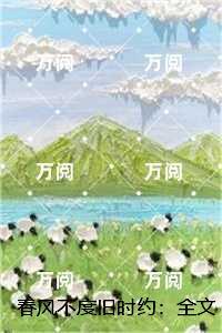 春风不度旧时约：免费+结局