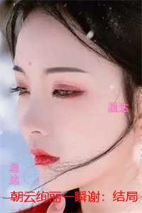 朝云绚丽一瞬谢:全文阅读