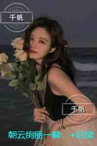 朝云绚丽一瞬：全文阅读