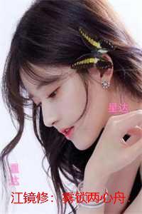 江镜修:雾锁两心舟:全文小说