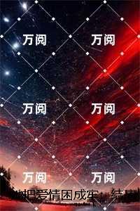 她把爱情困成牢:结局+番外小说